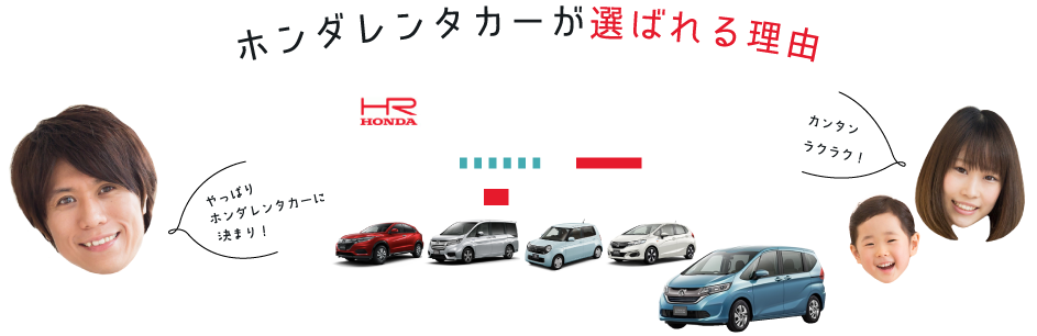 ホンダレンタカーが選ばれる理由