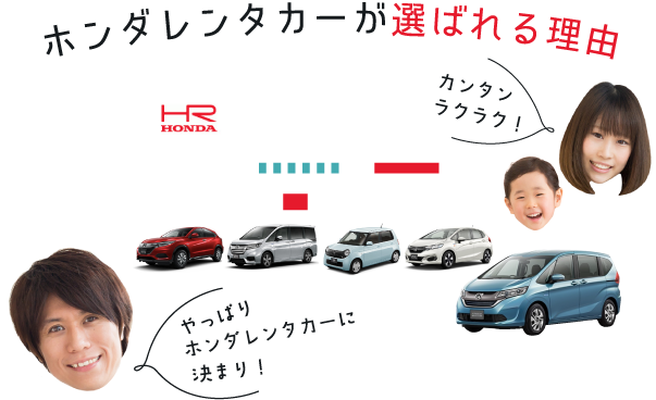 選ばれる理由｜ホンダレンタリース札幌