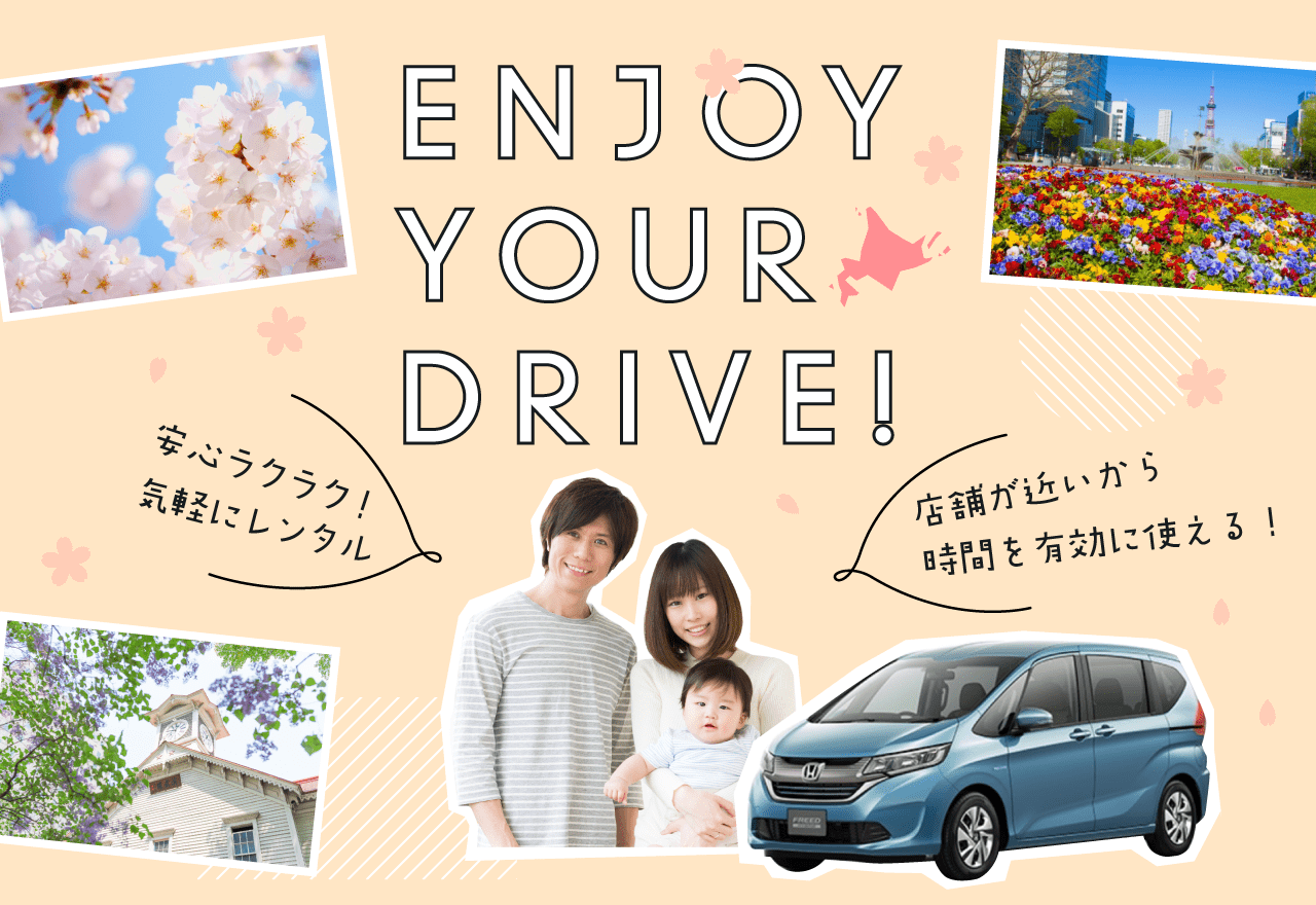 札幌のレンタカー予約 ホンダレンタリース 公式