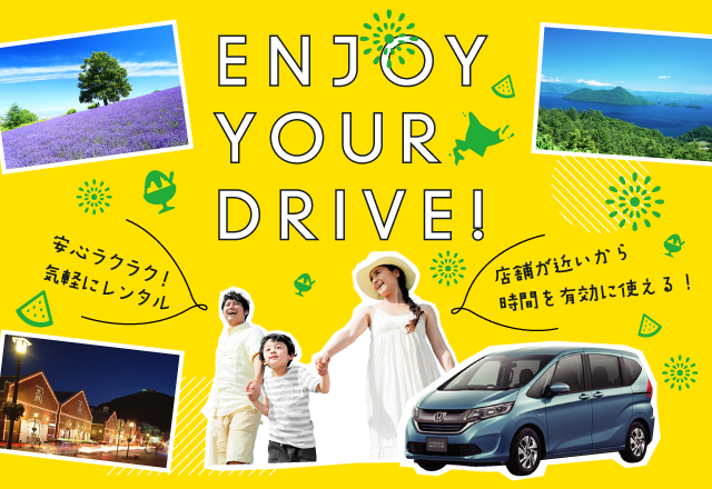 北海道のレンタカー予約ならホンダレンタリース札幌