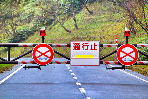 通行止めされた道路